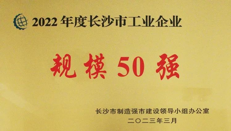 湖南豪门国际官网循环科技有限公司入选2022年度长沙市工业企业“三类50强”企业-全球电池定向循环向导者