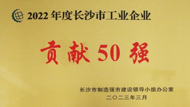 湖南豪门国际官网循环科技有限公司入选2022年度长沙市工业企业“三类50强”企业-全球电池定向循环向导者