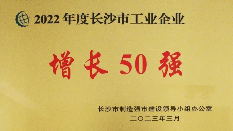 湖南豪门国际官网循环科技有限公司入选2022年度长沙市工业企业“三类50强”企业-全球电池定向循环向导者