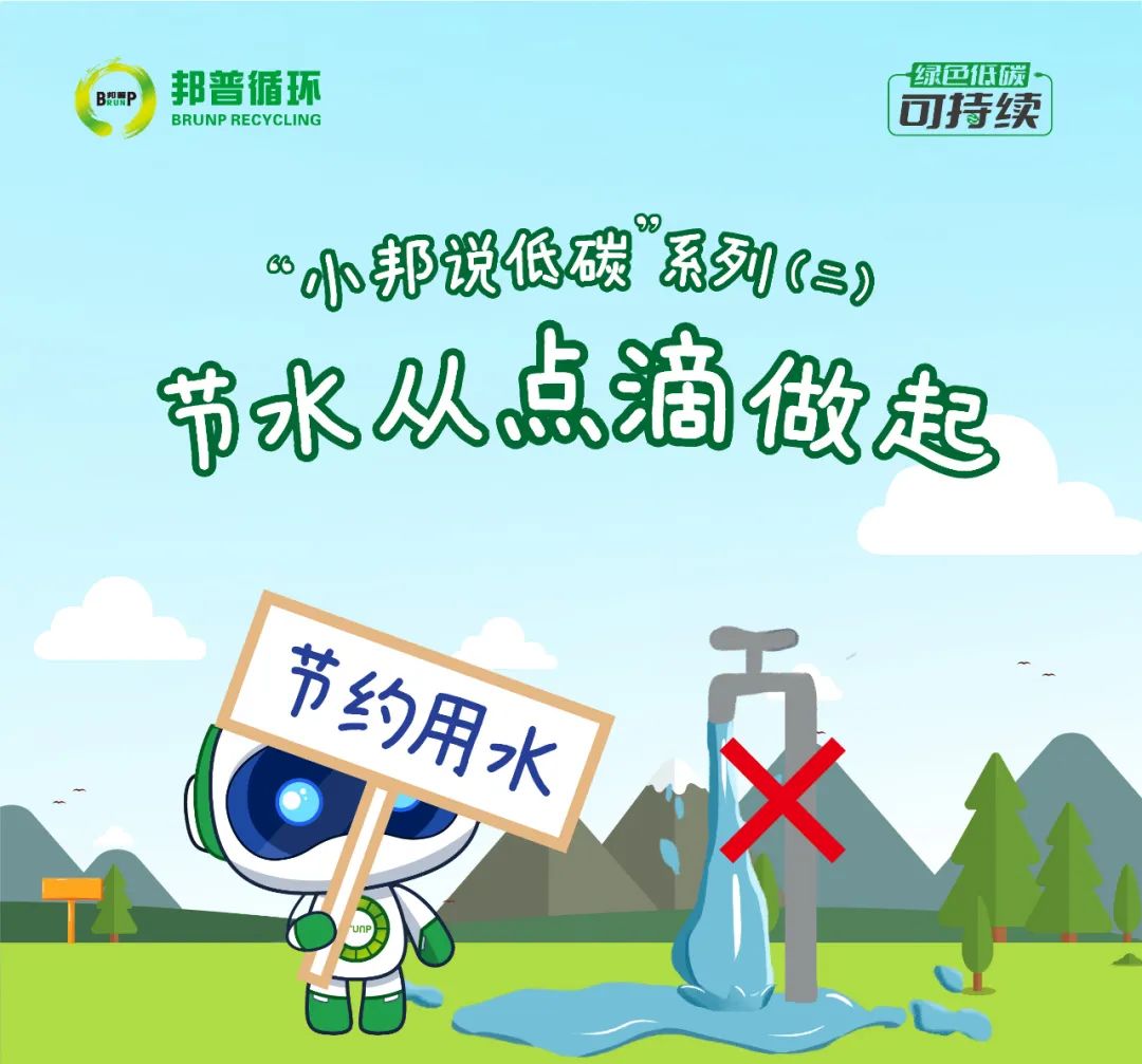 节水，，，从“点滴”做起-全球电池定向循环向导者