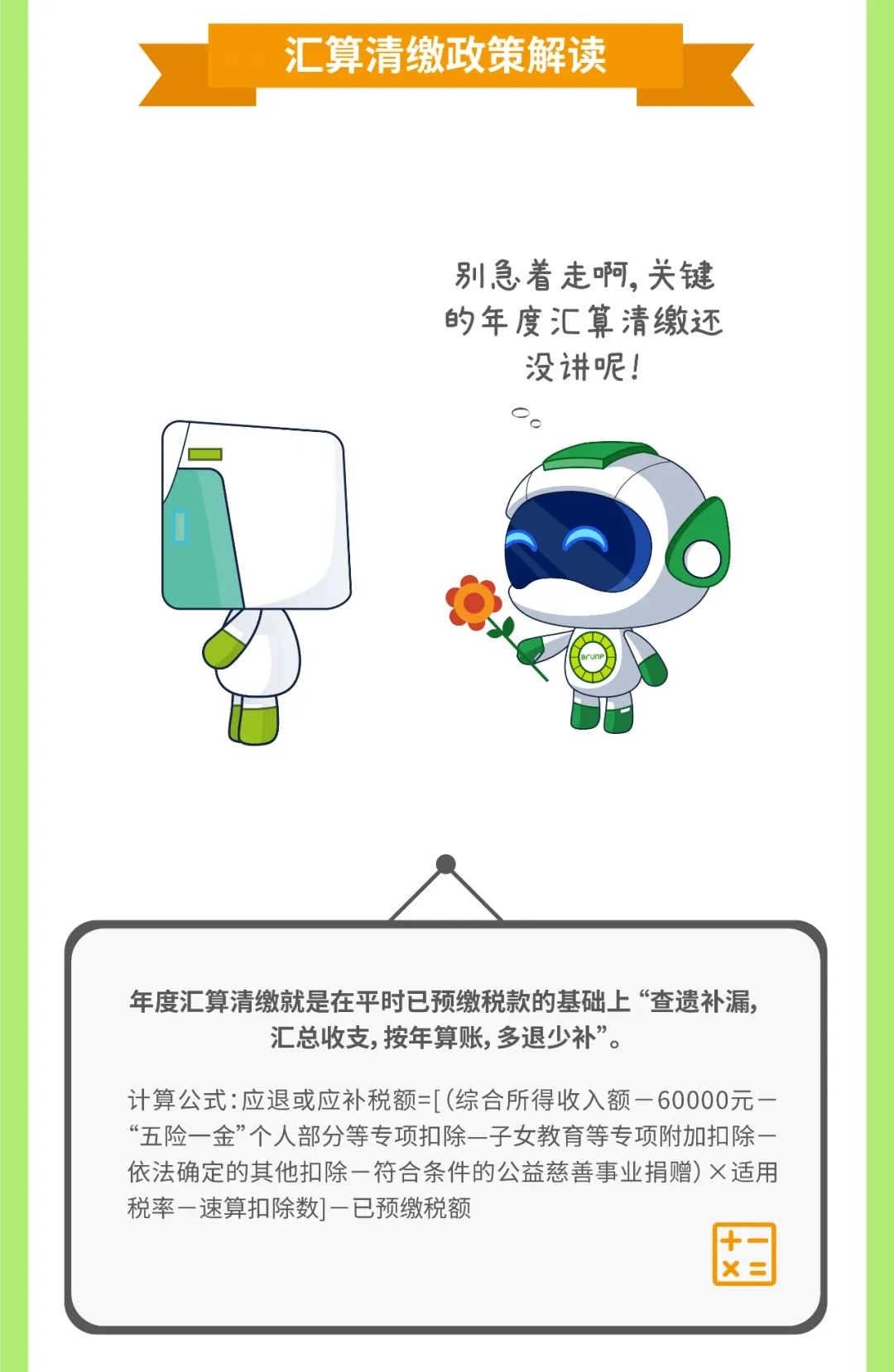 【小邦讲个税④】汇算清缴知几多？？？？？小邦带你来知晓-全球电池定向循环向导者