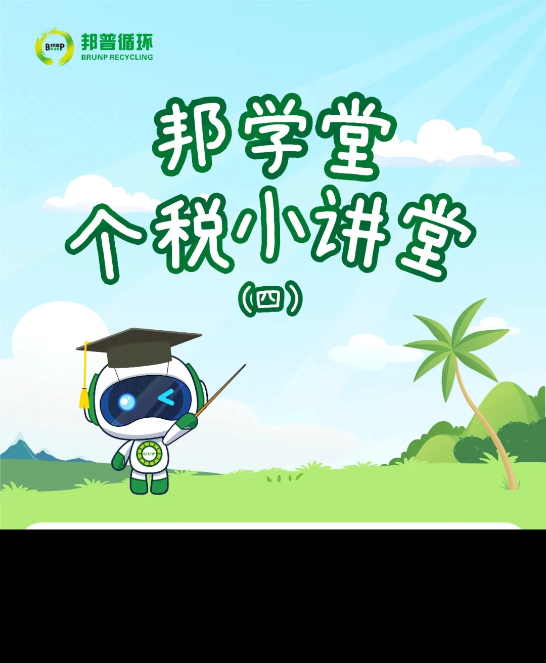 【小邦讲个税④】汇算清缴知几多？？？？？小邦带你来知晓-全球电池定向循环向导者