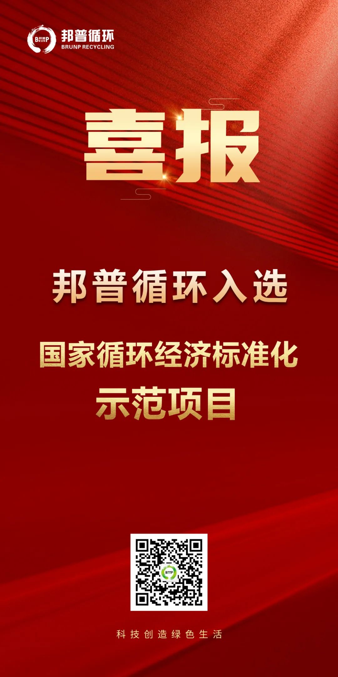 20240124-豪门国际官网循环入选“国家循环经济标准化树模项目”.jpg