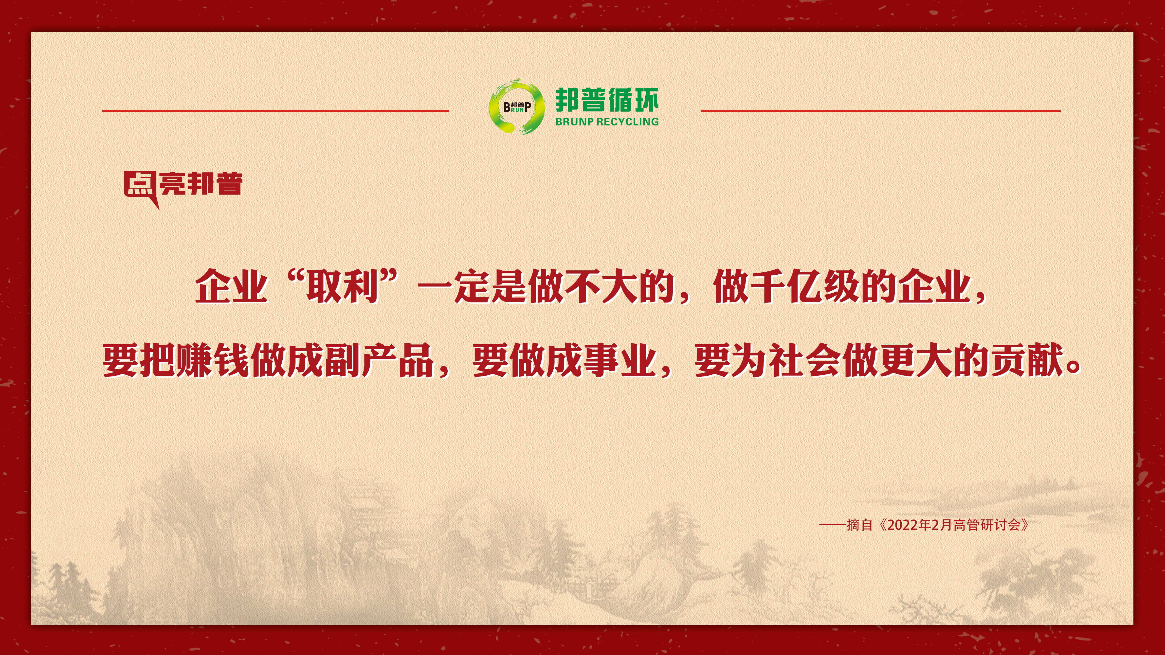 【点亮豪门国际官网】企业“取利”一定是做不大的，，，，，，大企业一定要为社会做孝顺！-全球电池定向循环向导者