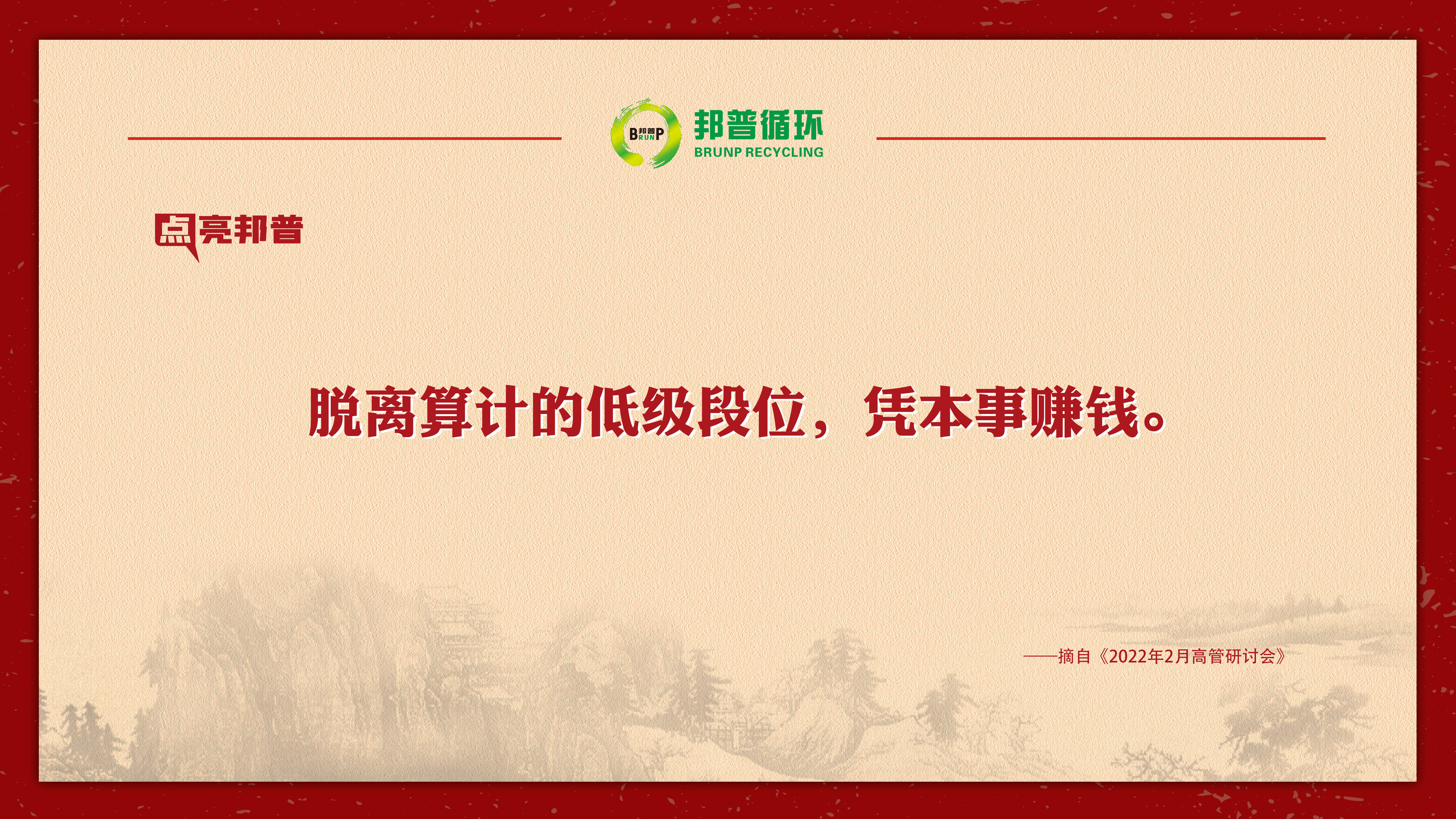 【点亮豪门国际官网】企业“取利”一定是做不大的，，，，，，大企业一定要为社会做孝顺！-全球电池定向循环向导者