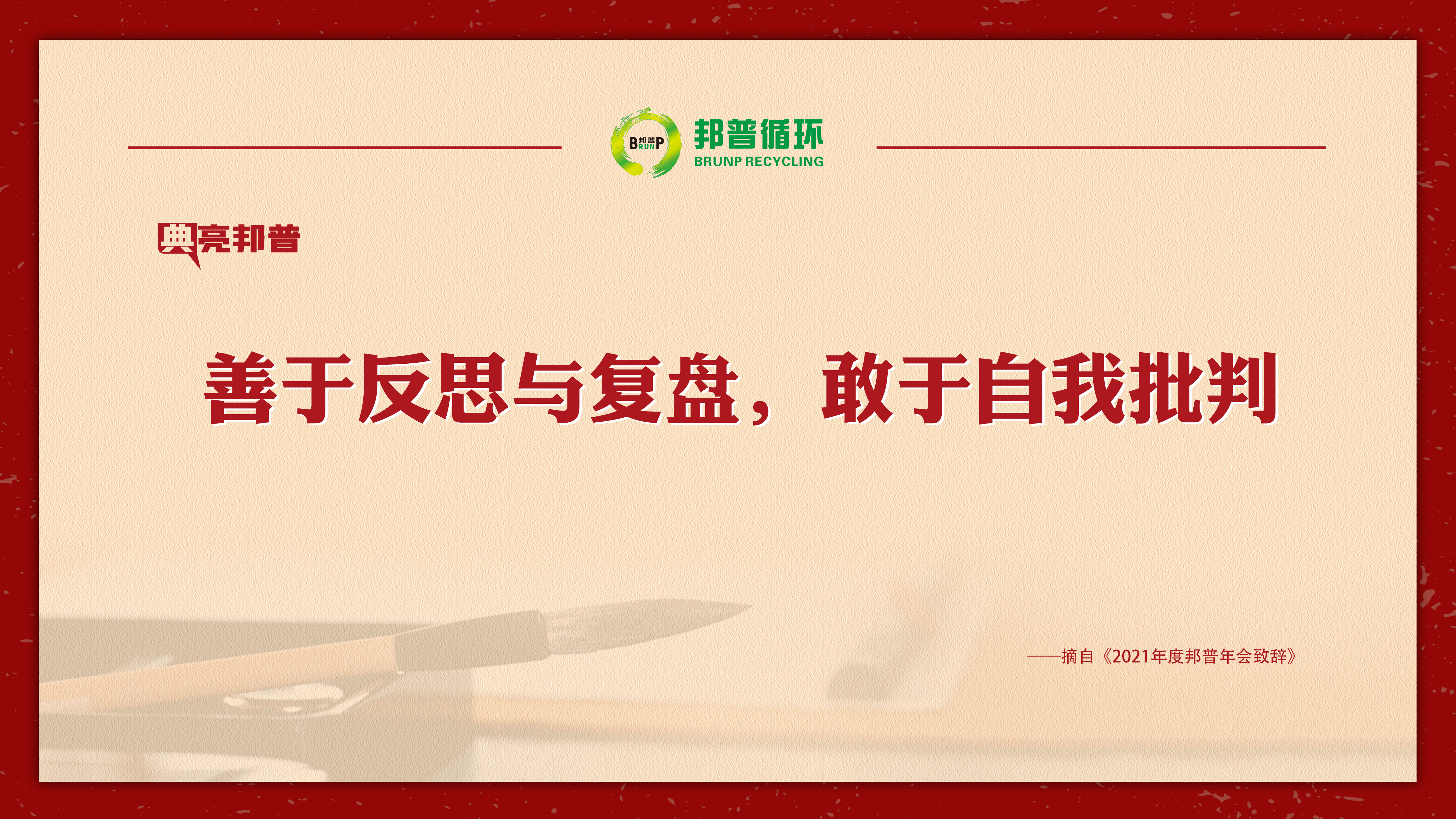 “典”亮豪门国际官网 | 提气鼓劲，，金句来了！-全球电池定向循环向导者
