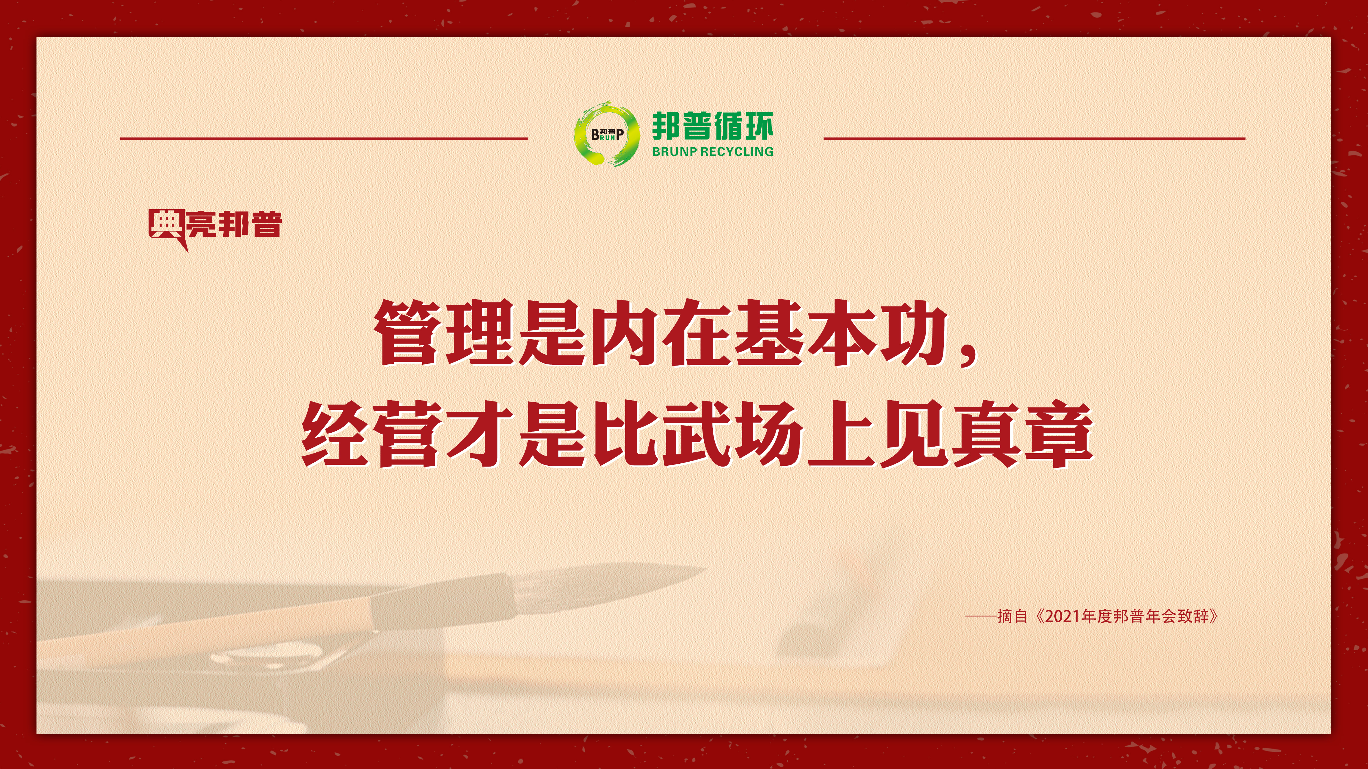 “典”亮豪门国际官网 | 提气鼓劲，，金句来了！-全球电池定向循环向导者