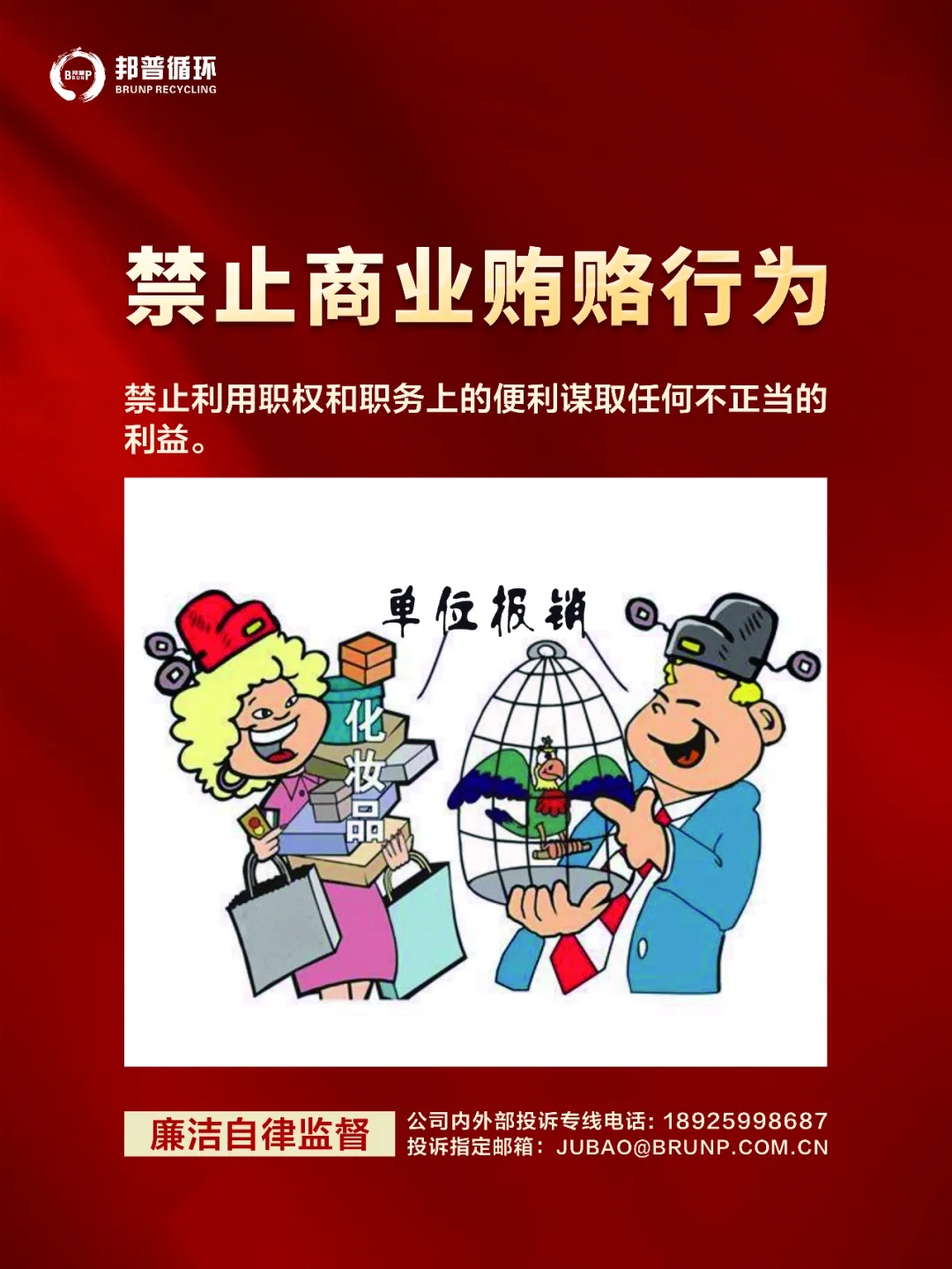 【清廉宣传】又是一年春节近，，这些纪律要切记！ 审计部-全球电池定向循环向导者