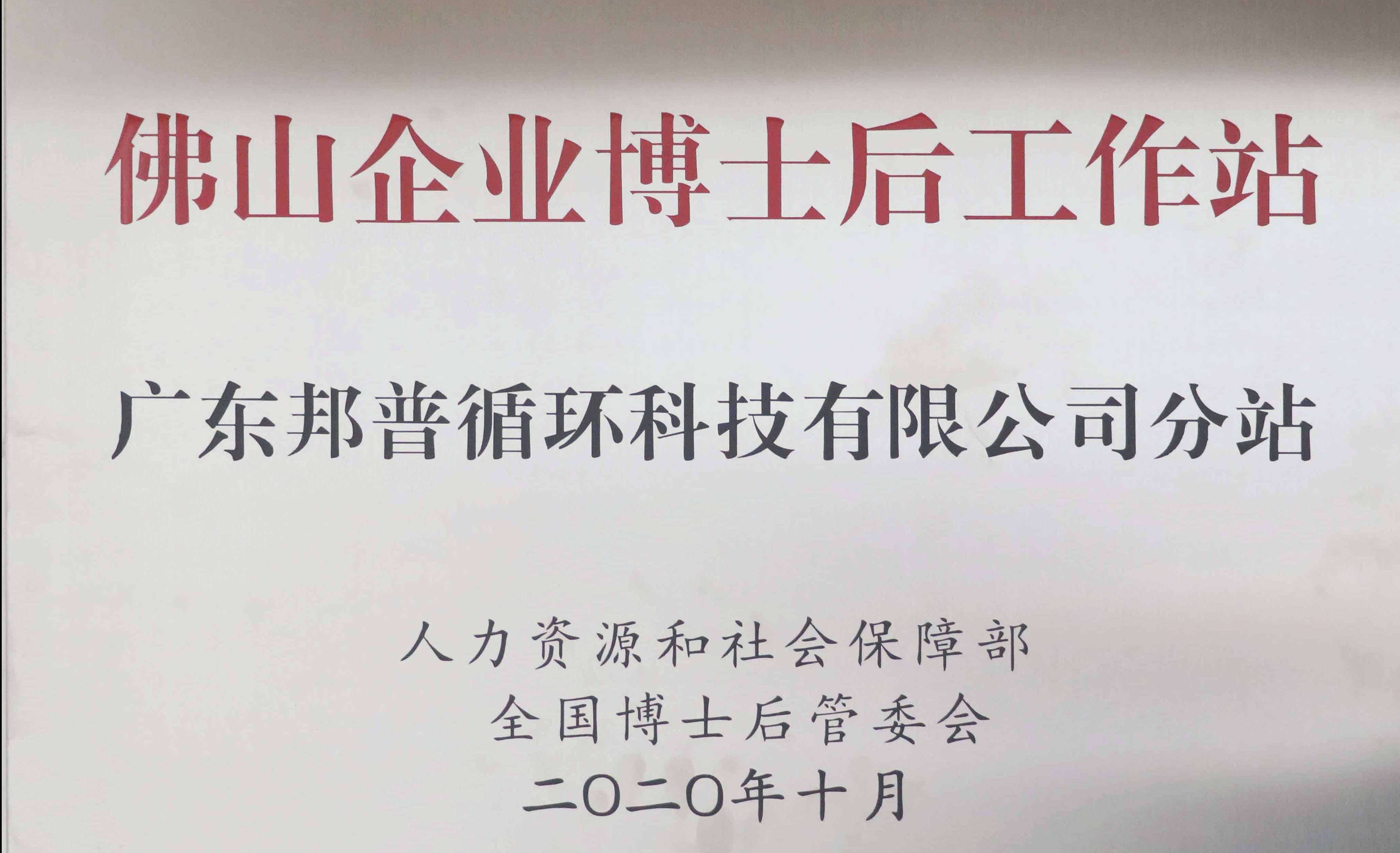 佛山企业博士后事情站 豪门国际官网分站 (1).jpg